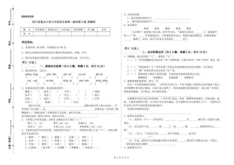 四川省重点小学小升初语文每周一练试卷D卷 附解析.doc_第1页