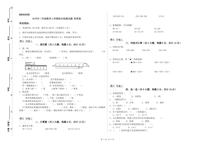 台州市二年级数学上学期综合检测试题 附答案.doc_第1页