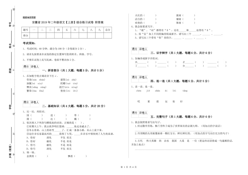 安徽省2019年二年级语文【上册】综合练习试卷 附答案.doc_第1页