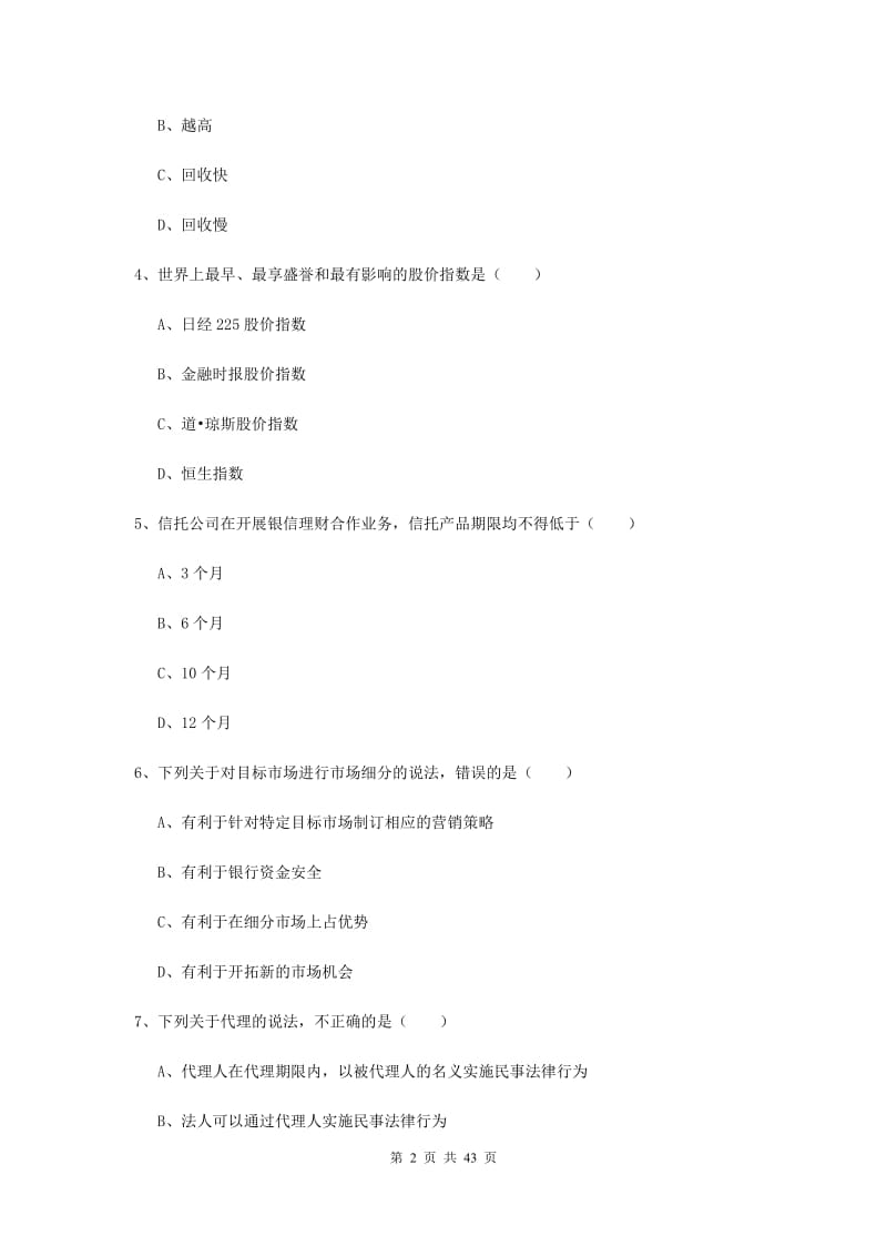 初级银行从业资格考试《个人理财》综合练习试题B卷 含答案.doc_第2页