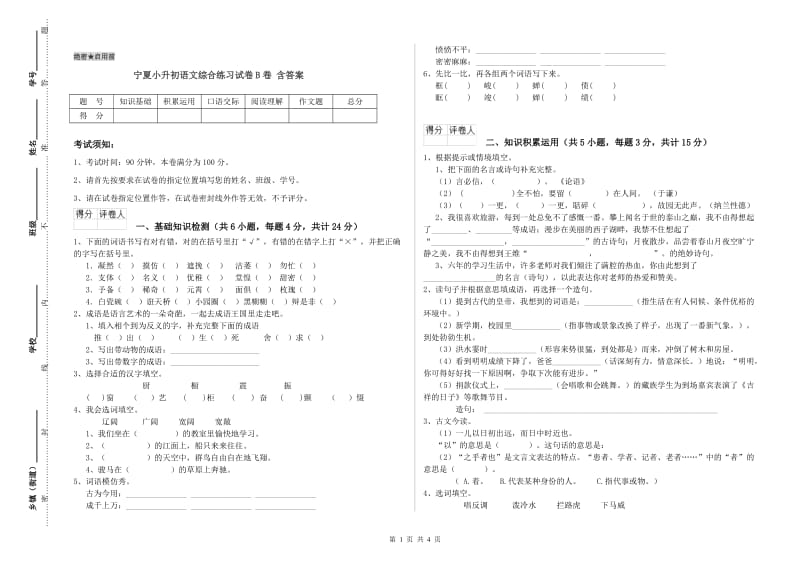 宁夏小升初语文综合练习试卷B卷 含答案.doc_第1页