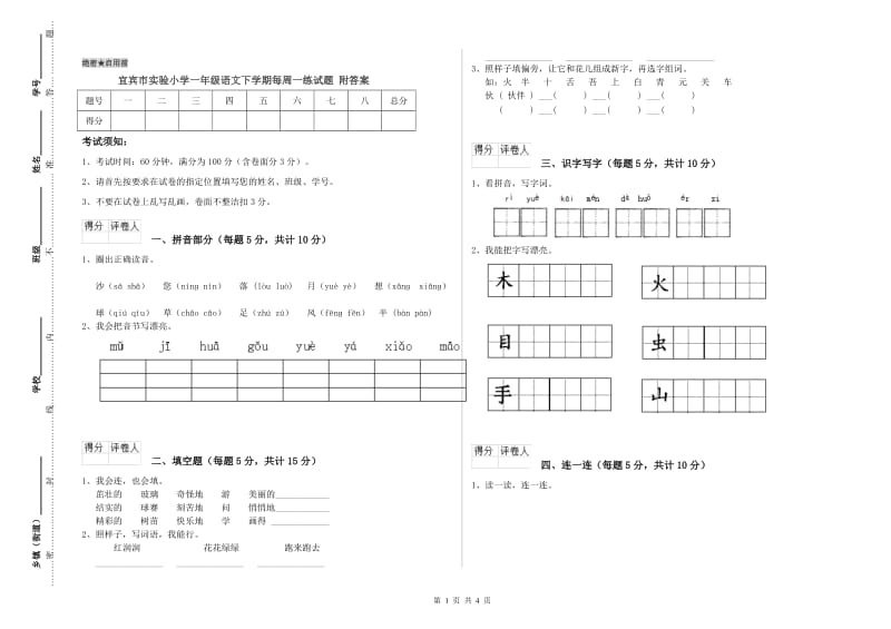 宜宾市实验小学一年级语文下学期每周一练试题 附答案.doc_第1页