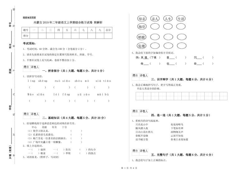 内蒙古2019年二年级语文上学期综合练习试卷 附解析.doc_第1页