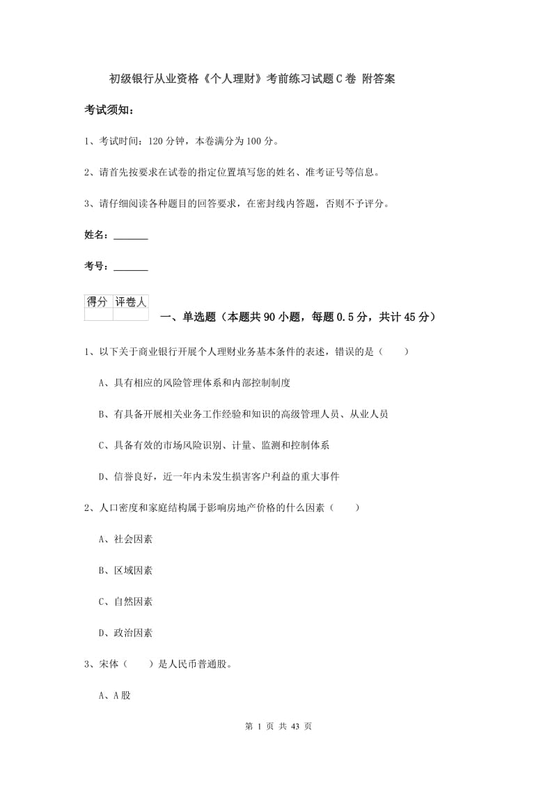 初级银行从业资格《个人理财》考前练习试题C卷 附答案.doc_第1页