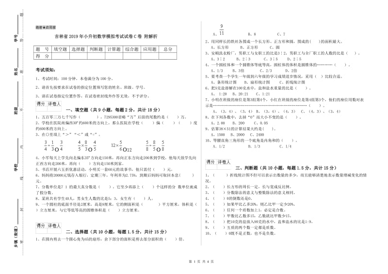 吉林省2019年小升初数学模拟考试试卷C卷 附解析.doc_第1页