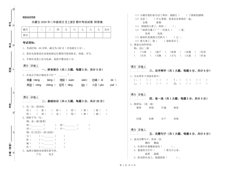 内蒙古2020年二年级语文【上册】期中考试试卷 附答案.doc_第1页