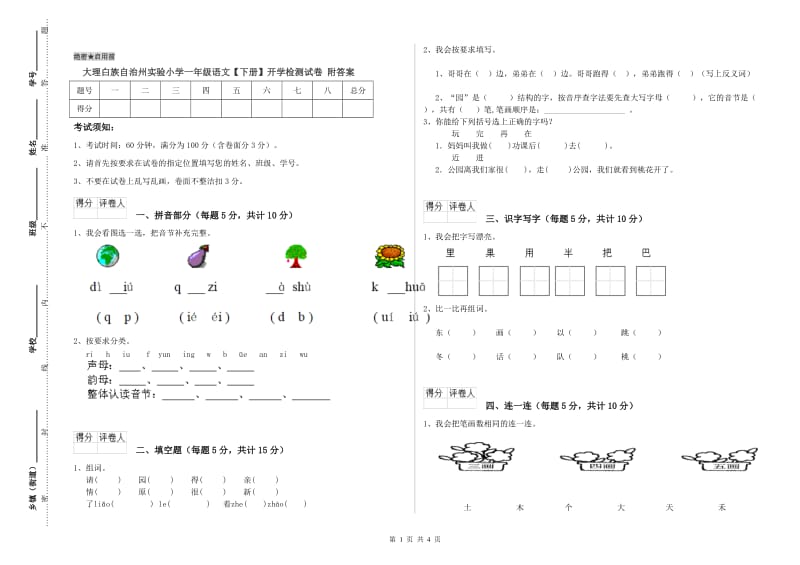 大理白族自治州实验小学一年级语文【下册】开学检测试卷 附答案.doc_第1页