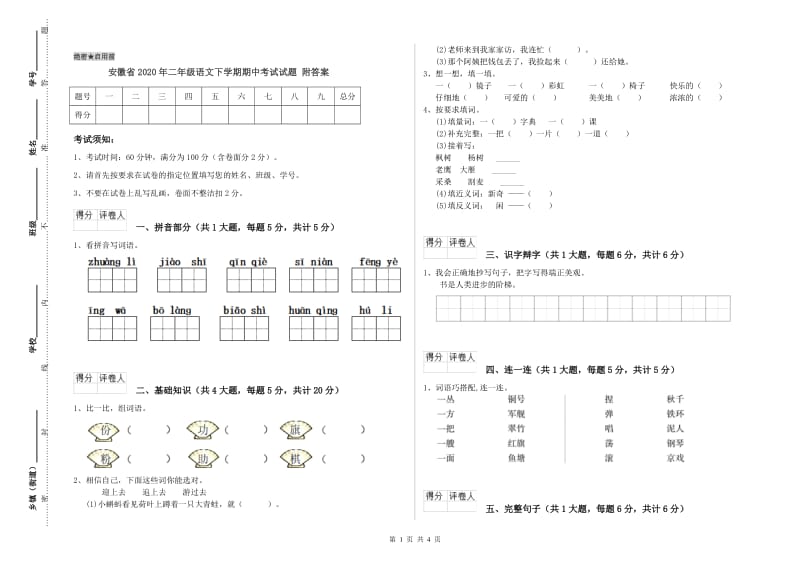 安徽省2020年二年级语文下学期期中考试试题 附答案.doc_第1页