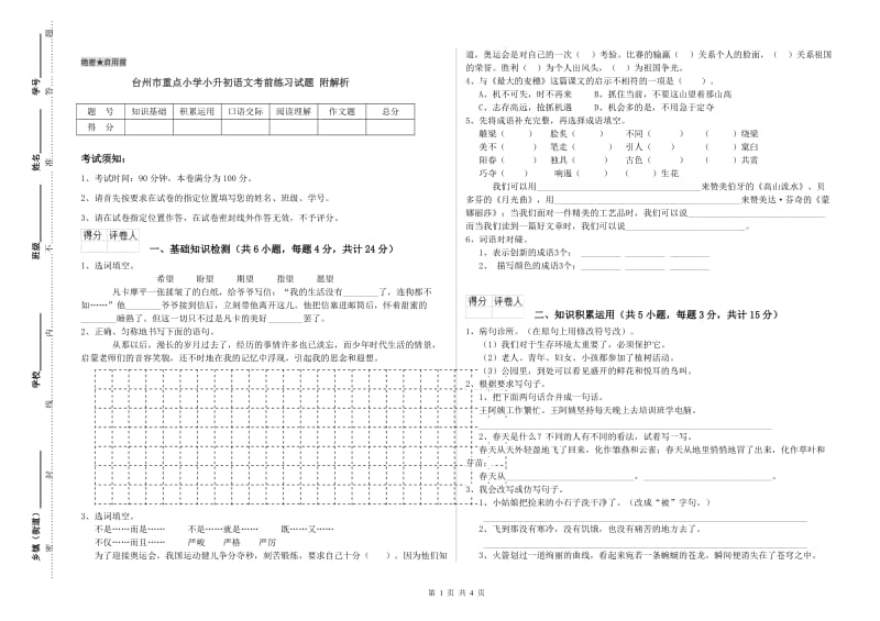 台州市重点小学小升初语文考前练习试题 附解析.doc_第1页