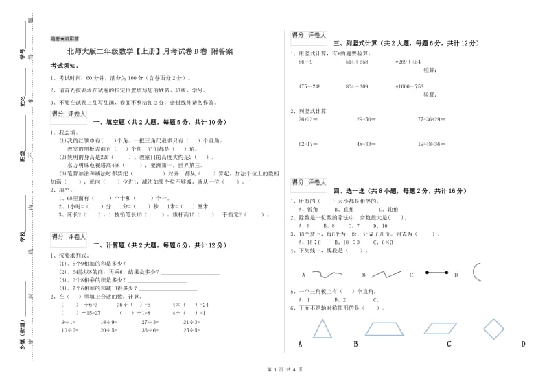 北师大版二年级数学【上册】月考试卷D卷 附答案.doc_第1页