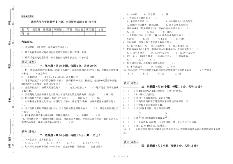 北师大版六年级数学【上册】自我检测试题B卷 含答案.doc_第1页