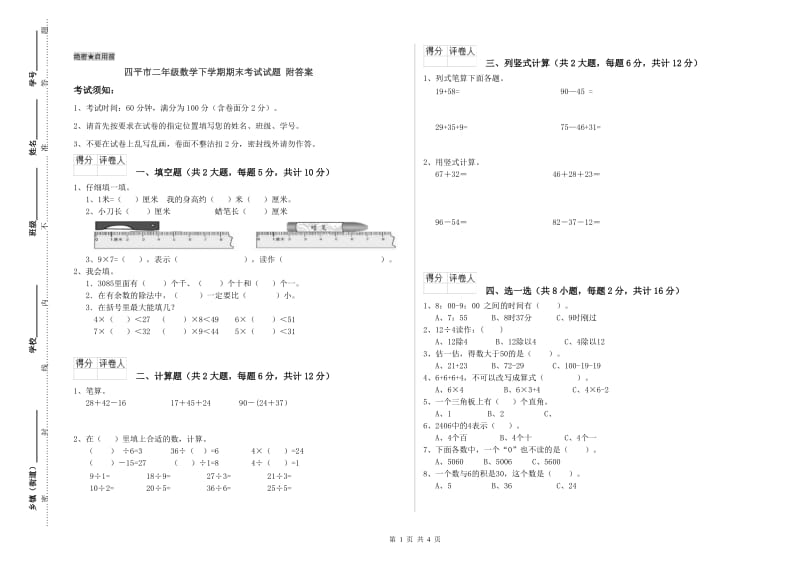 四平市二年级数学下学期期末考试试题 附答案.doc_第1页