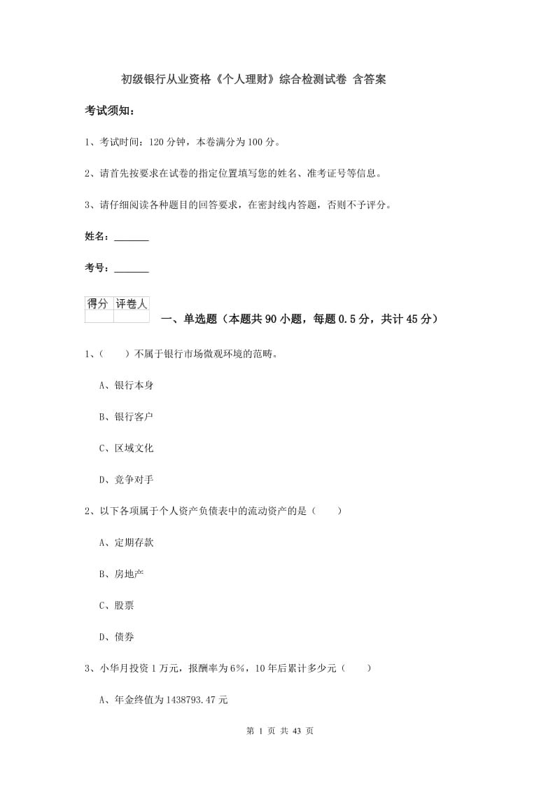 初级银行从业资格《个人理财》综合检测试卷 含答案.doc_第1页