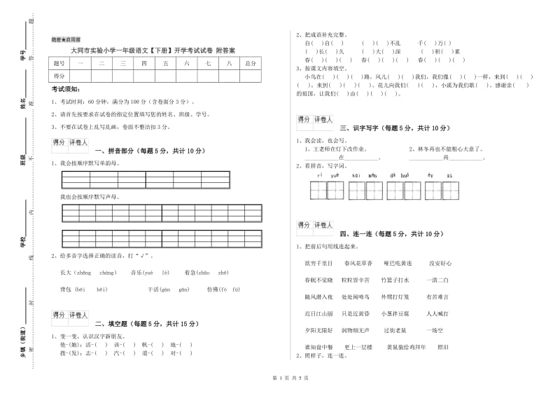 大同市实验小学一年级语文【下册】开学考试试卷 附答案.doc_第1页