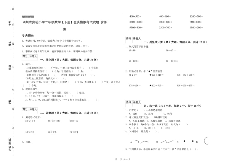 四川省实验小学二年级数学【下册】全真模拟考试试题 含答案.doc_第1页