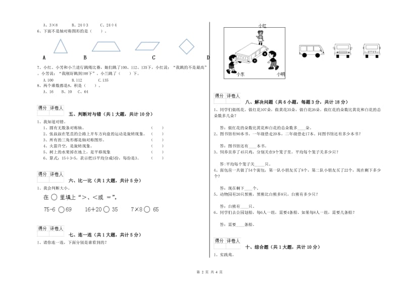 四川省实验小学二年级数学【下册】全真模拟考试试题 含答案.doc_第2页