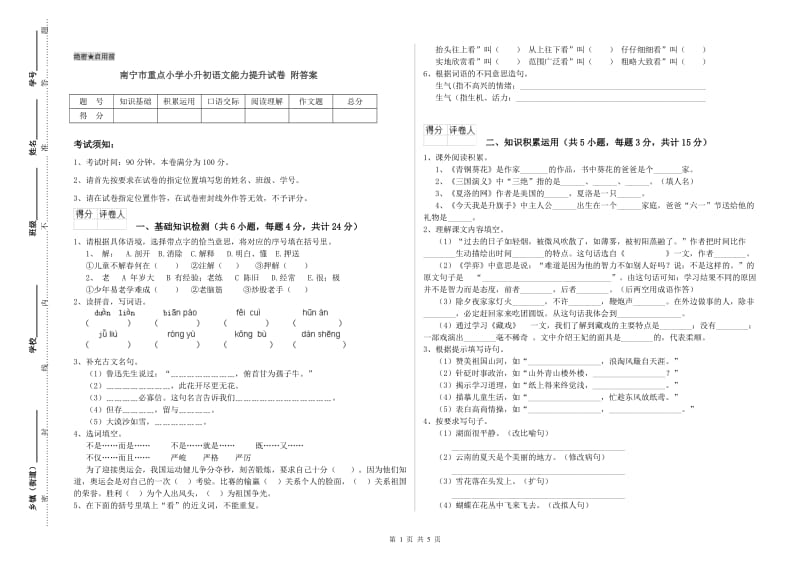 南宁市重点小学小升初语文能力提升试卷 附答案.doc_第1页