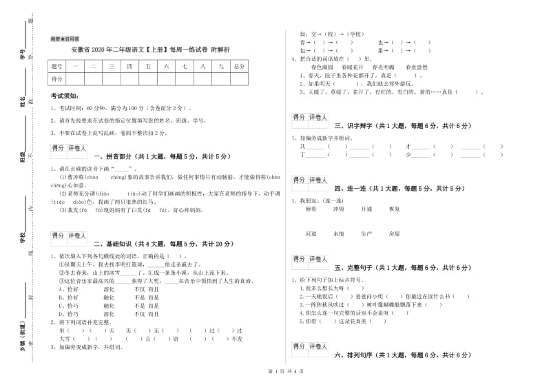 安徽省2020年二年级语文【上册】每周一练试卷 附解析.doc_第1页