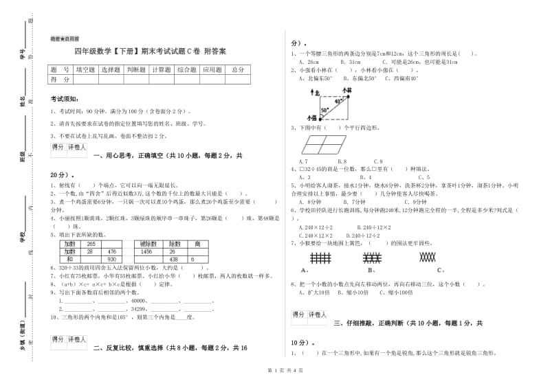 四年级数学【下册】期末考试试题C卷 附答案.doc_第1页