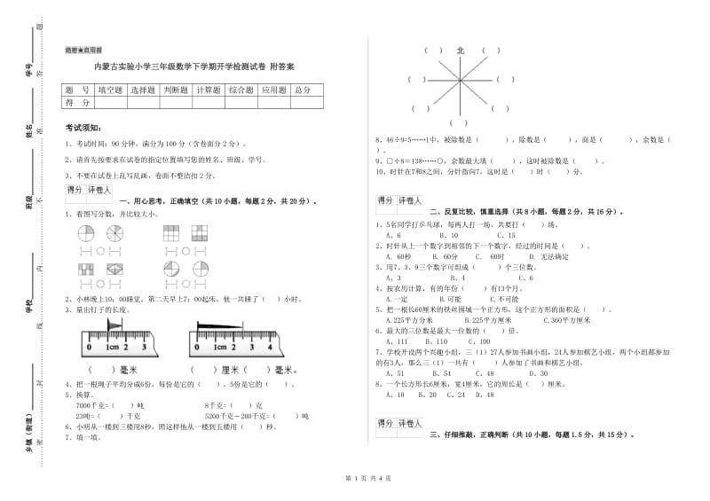 内蒙古实验小学三年级数学下学期开学检测试卷 附答案.doc_第1页