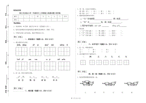 商丘市实验小学一年级语文上学期能力检测试题 附答案.doc