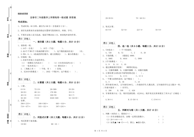 宜春市二年级数学上学期每周一练试题 附答案.doc_第1页