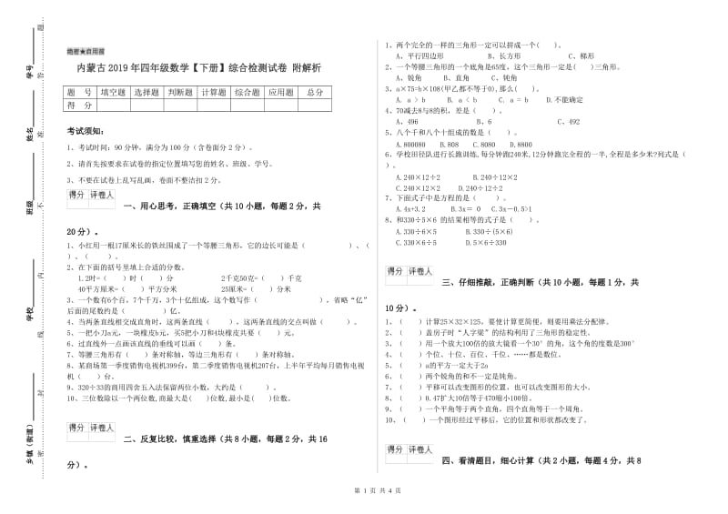 内蒙古2019年四年级数学【下册】综合检测试卷 附解析.doc_第1页