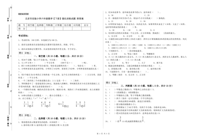 北京市实验小学六年级数学【下册】强化训练试题 附答案.doc_第1页