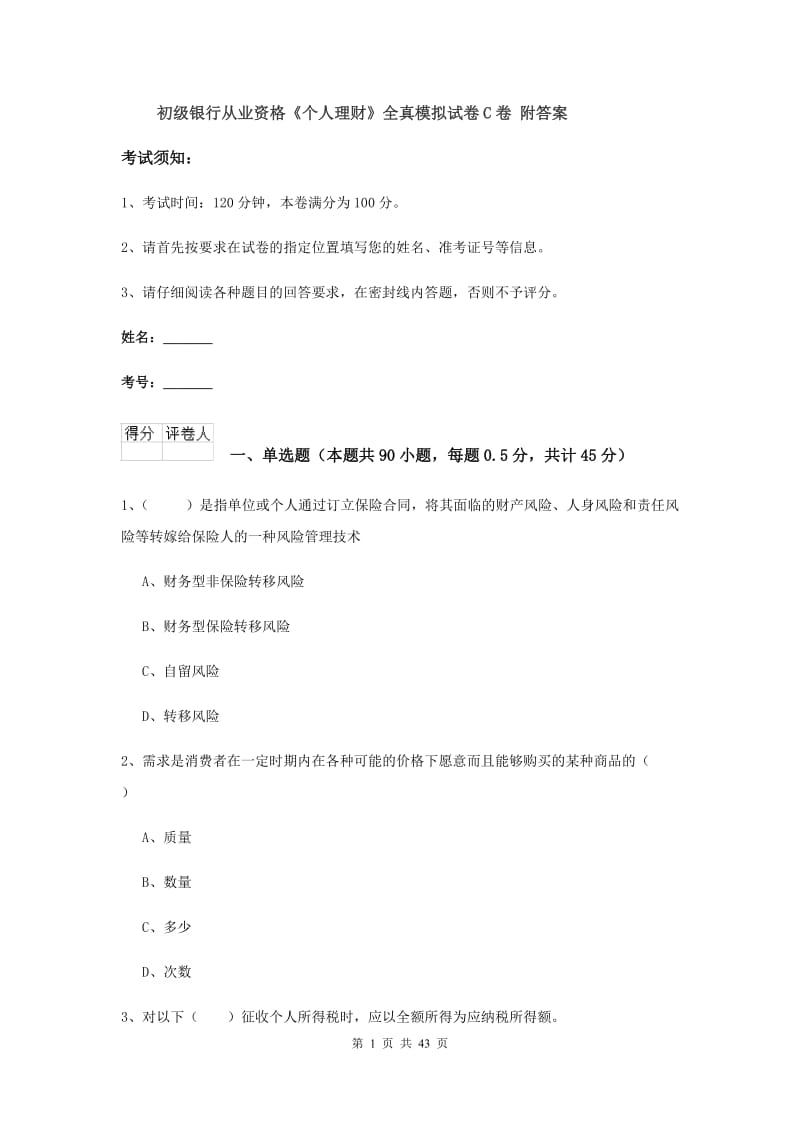 初级银行从业资格《个人理财》全真模拟试卷C卷 附答案.doc_第1页