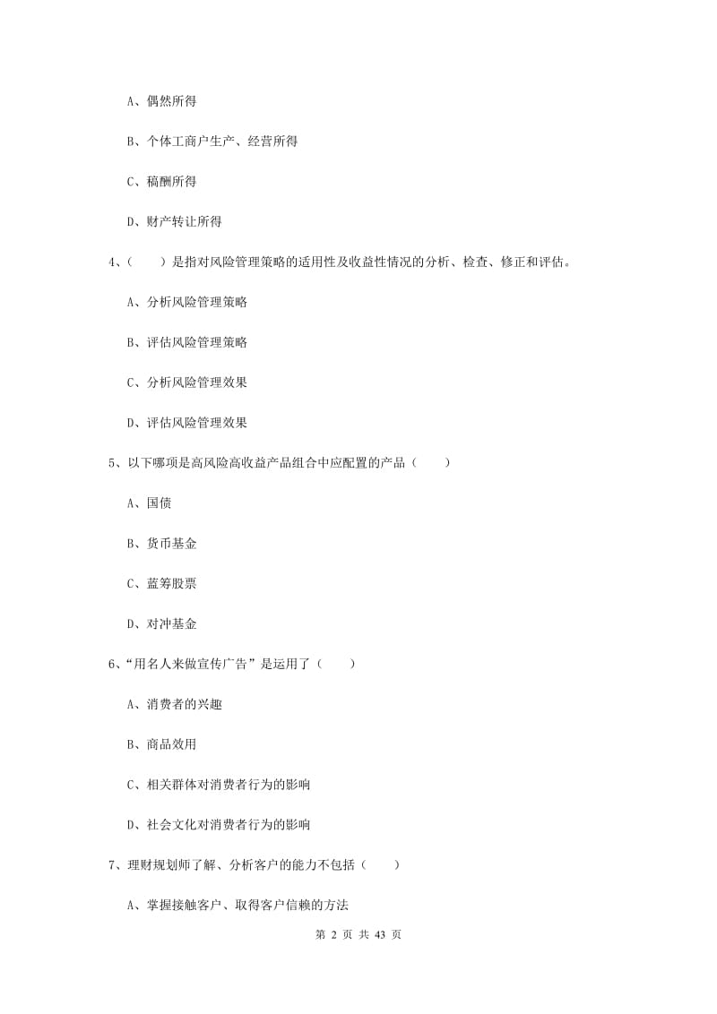 初级银行从业资格《个人理财》全真模拟试卷C卷 附答案.doc_第2页