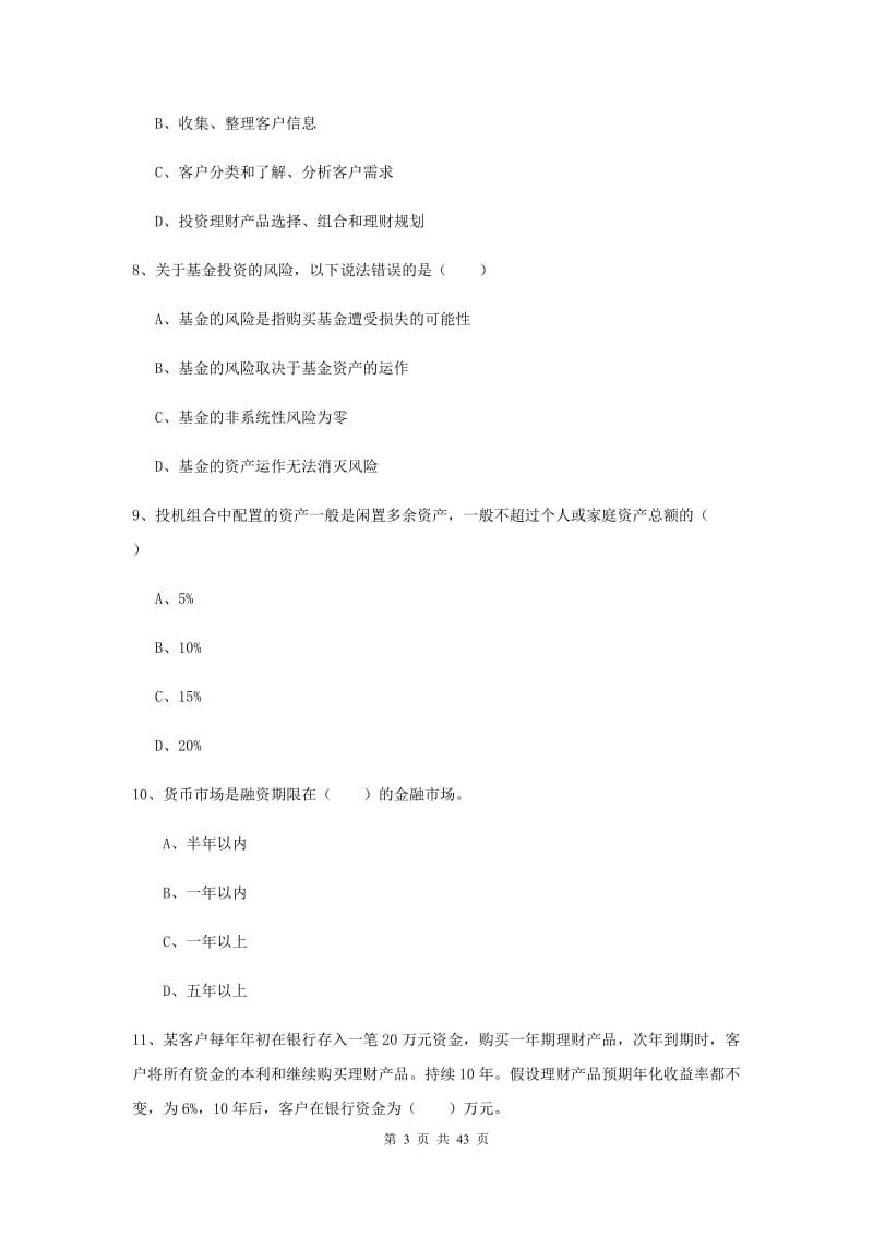 初级银行从业资格《个人理财》全真模拟试卷C卷 附答案.doc_第3页