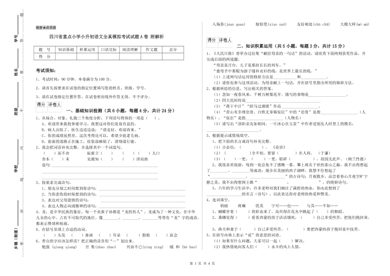 四川省重点小学小升初语文全真模拟考试试题A卷 附解析.doc_第1页