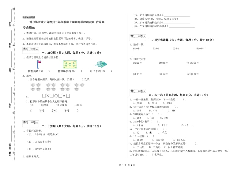 博尔塔拉蒙古自治州二年级数学上学期开学检测试题 附答案.doc_第1页