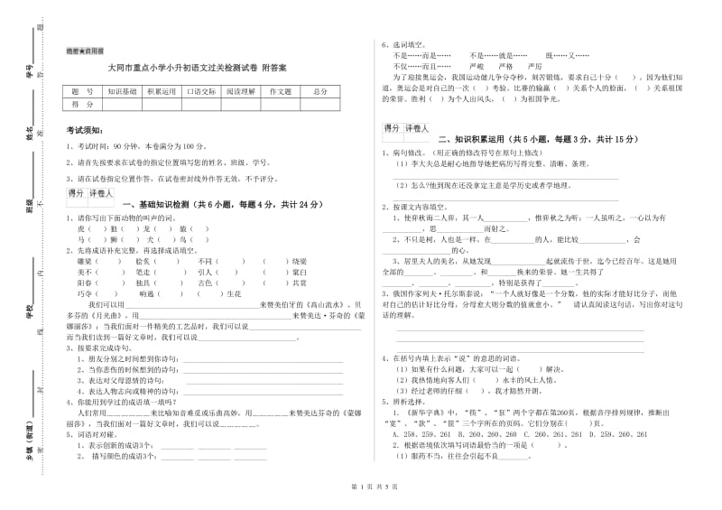 大同市重点小学小升初语文过关检测试卷 附答案.doc_第1页