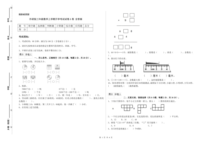 外研版三年级数学上学期开学考试试卷A卷 含答案.doc_第1页