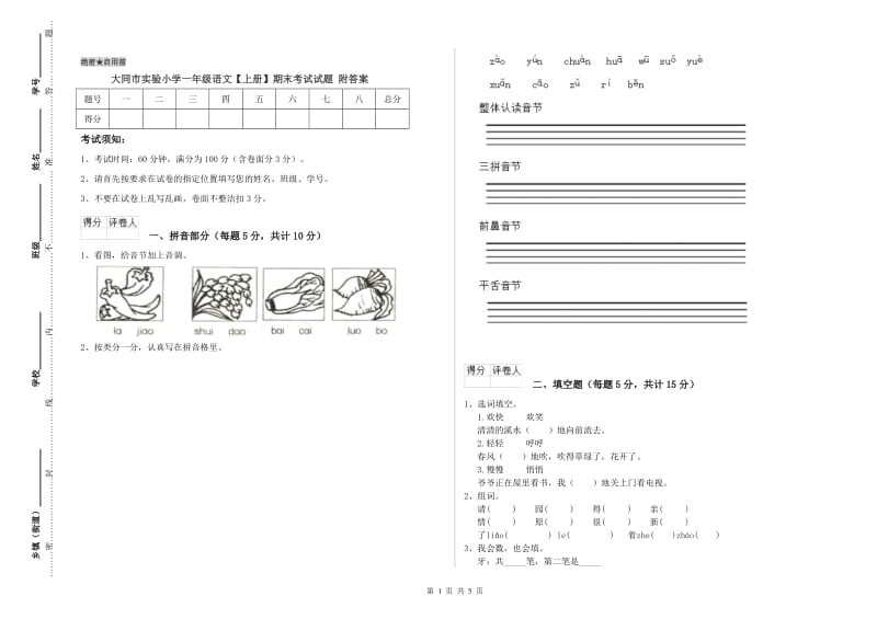 大同市实验小学一年级语文【上册】期末考试试题 附答案.doc_第1页