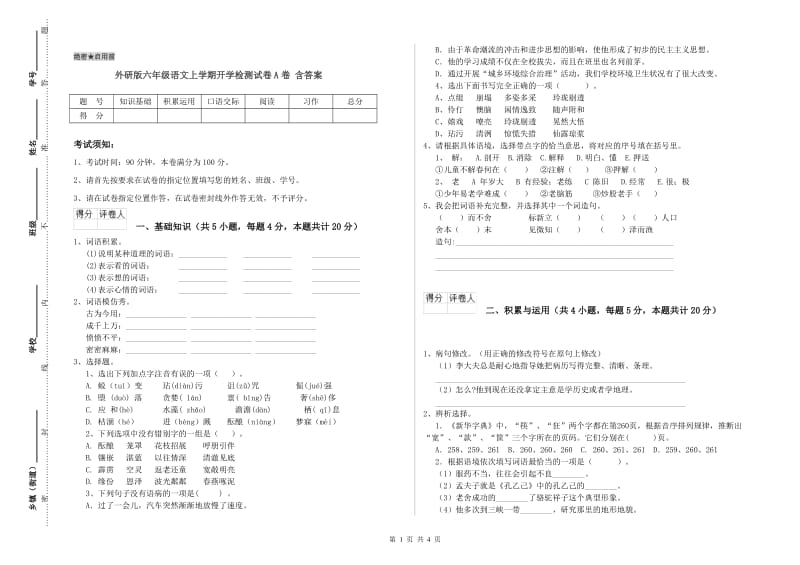 外研版六年级语文上学期开学检测试卷A卷 含答案.doc_第1页