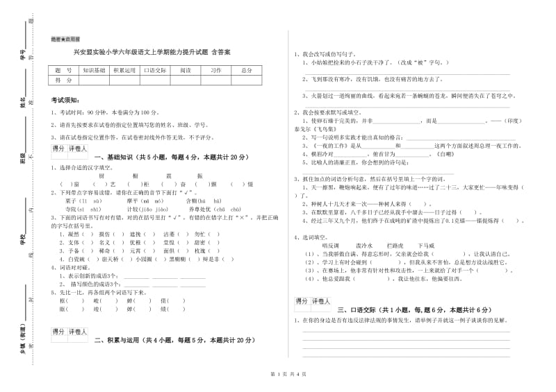 兴安盟实验小学六年级语文上学期能力提升试题 含答案.doc_第1页