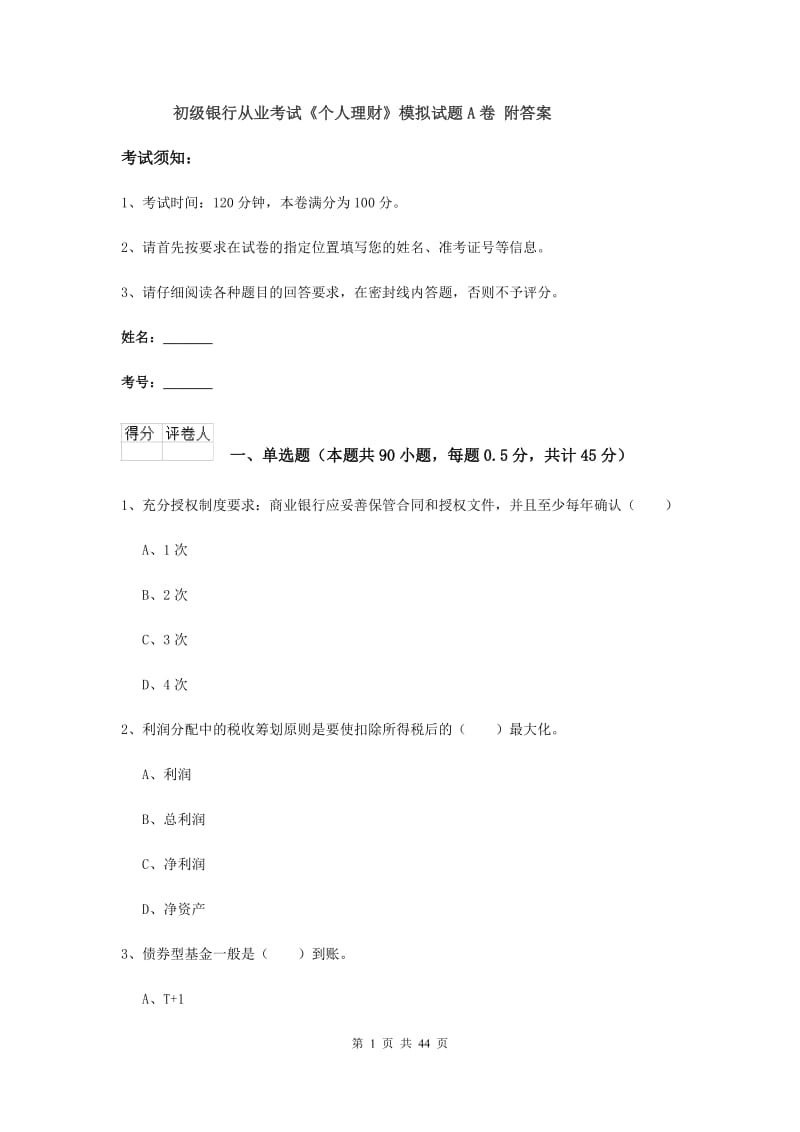 初级银行从业考试《个人理财》模拟试题A卷 附答案.doc_第1页