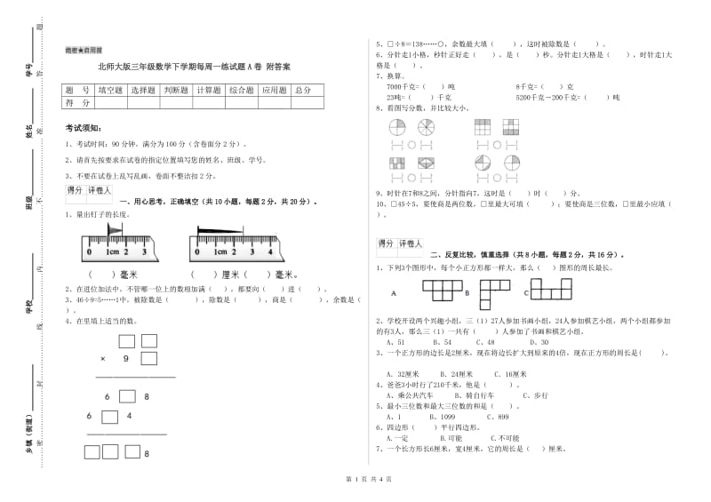 北师大版三年级数学下学期每周一练试题A卷 附答案.doc_第1页