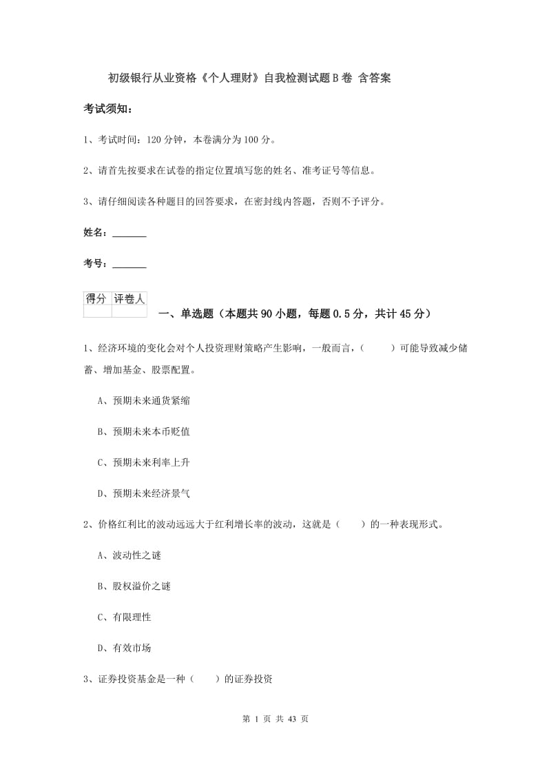 初级银行从业资格《个人理财》自我检测试题B卷 含答案.doc_第1页