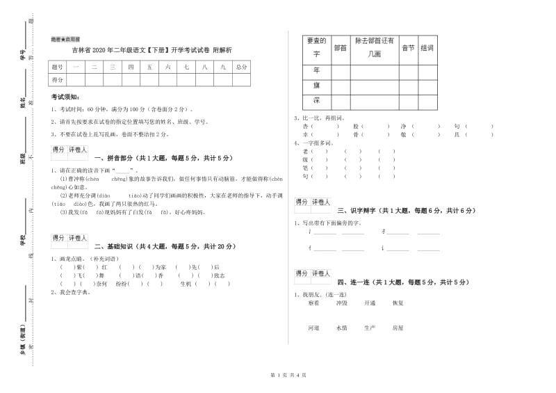 吉林省2020年二年级语文【下册】开学考试试卷 附解析.doc_第1页