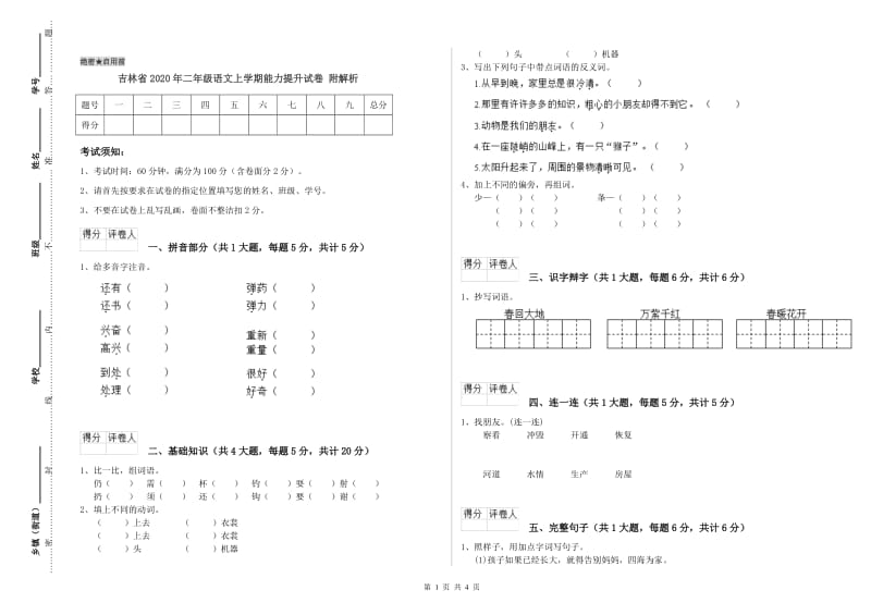 吉林省2020年二年级语文上学期能力提升试卷 附解析.doc_第1页