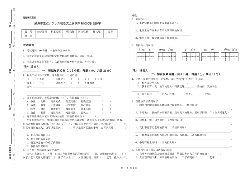 威海市重点小学小升初语文全真模拟考试试卷 附解析.doc_第1页