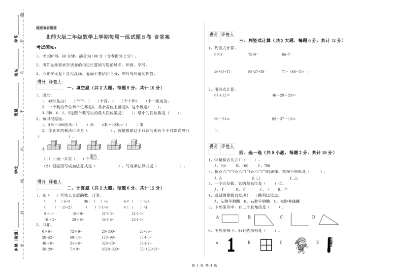 北师大版二年级数学上学期每周一练试题B卷 含答案.doc_第1页