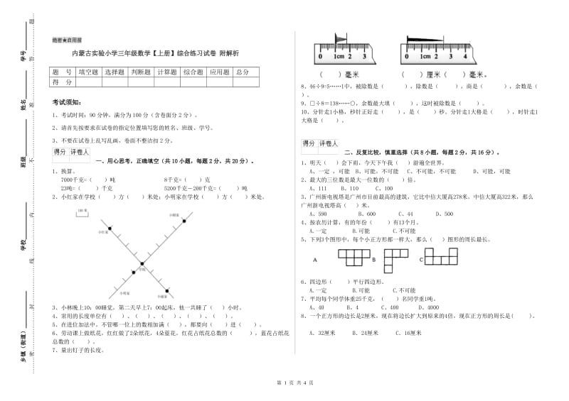 内蒙古实验小学三年级数学【上册】综合练习试卷 附解析.doc_第1页