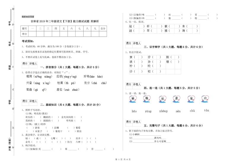 吉林省2019年二年级语文【下册】能力测试试题 附解析.doc_第1页