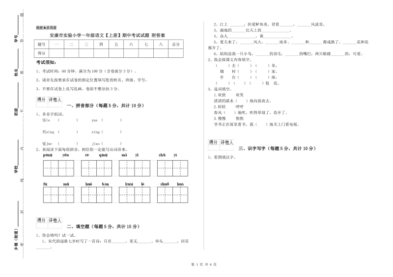 安康市实验小学一年级语文【上册】期中考试试题 附答案.doc_第1页