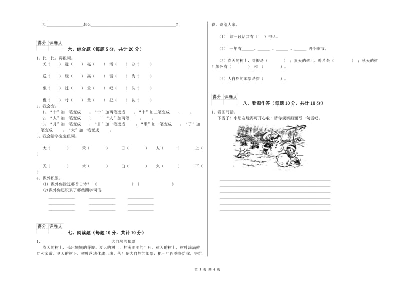 安康市实验小学一年级语文【上册】期中考试试题 附答案.doc_第3页