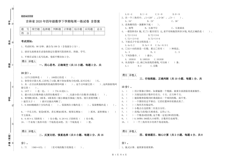 吉林省2020年四年级数学下学期每周一练试卷 含答案.doc_第1页